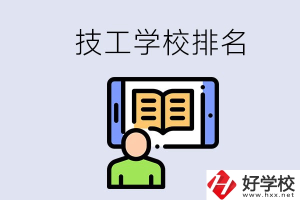 湖南長沙技校排名前3的是哪些？學(xué)校位置在哪？