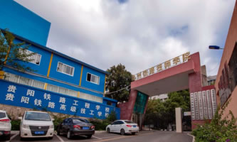 貴州鐵路技師學院(貴陽鐵路工程學校)