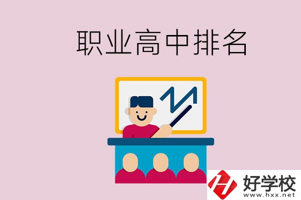 湖南哪些職業(yè)高中的排名比較好？