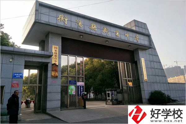衡陽(yáng)縣職業(yè)中專有哪些專業(yè)？辦學(xué)條件好不好？