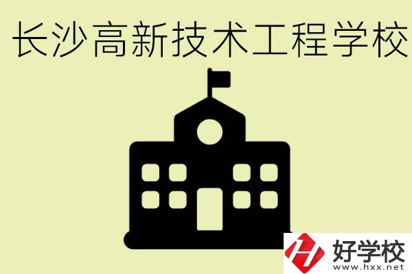 長沙高新技術(shù)工程學(xué)校分?jǐn)?shù)線是多少？學(xué)校好不好？