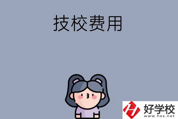 湖南收費(fèi)比較便宜的技校有哪些？