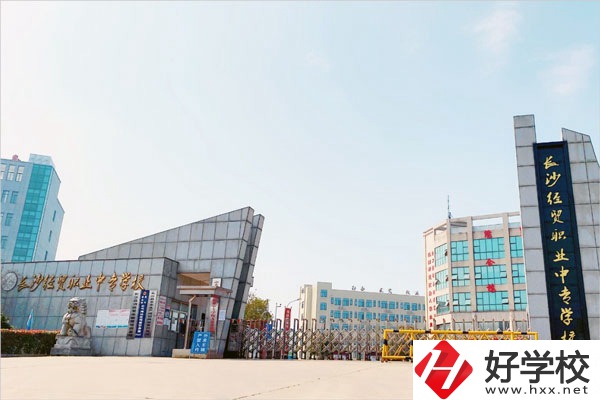 長沙經(jīng)貿(mào)職業(yè)中專怎么樣？學(xué)費(fèi)貴嗎？