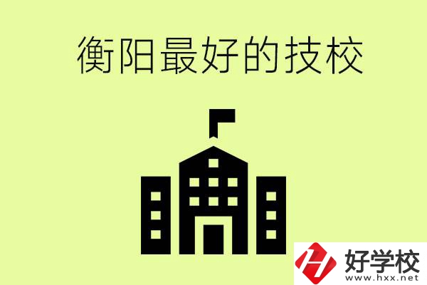 衡陽市最好的技校是哪所學(xué)校？怎么就讀？