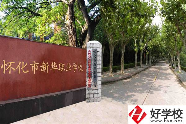 懷化市新華職業(yè)學校有什么專業(yè)？哪些專業(yè)比較好？