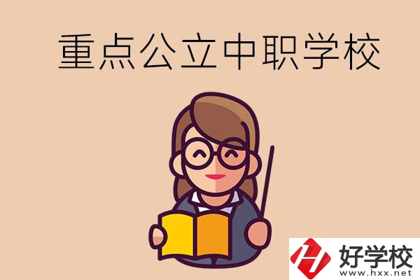 湘潭的重點(diǎn)公立中職學(xué)校有哪些？