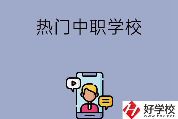 懷化有哪些熱門的中職學(xué)校？