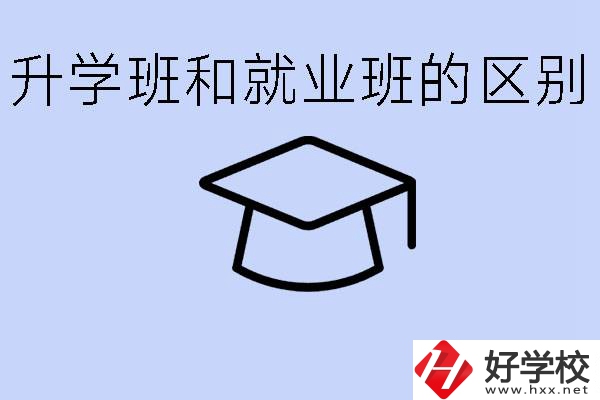 中職升學(xué)班和就業(yè)班有區(qū)別嗎？長(zhǎng)沙哪些學(xué)校有升學(xué)班？