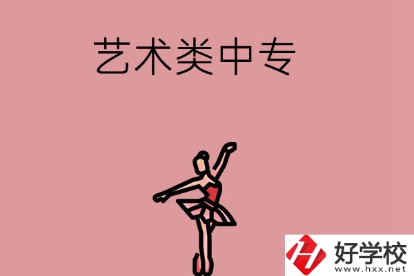 長(zhǎng)沙市哪些藝術(shù)類(lèi)中專(zhuān)比較好？