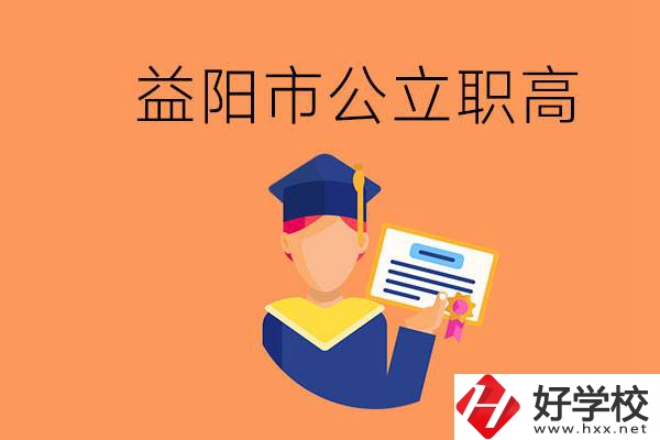 益陽(yáng)市公立職業(yè)高中有哪些？學(xué)生能考大學(xué)嗎？
