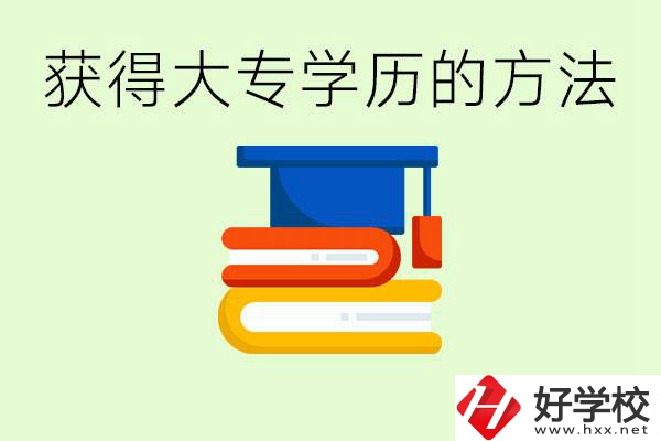 怎么樣快速提升學(xué)歷到大專？長沙有哪些五年制學(xué)校？