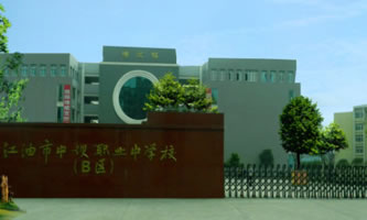 四川省江油市職業(yè)中學(xué)校(江油市攀長鋼技工學(xué)校)