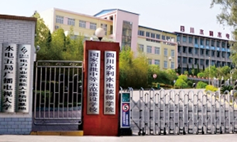 四川水利水電技師學院
