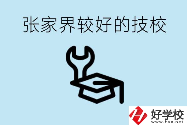 張家界較好技校有哪幾所？學(xué)費(fèi)多少？