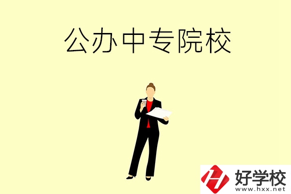 湘潭市有哪些公辦中專院校？學(xué)校怎么樣？