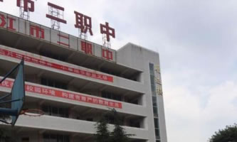 四川省內(nèi)江市第二職業(yè)中學校