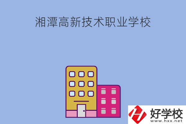 湘潭高新技術(shù)職業(yè)學(xué)校的管理模式怎么樣？學(xué)習(xí)環(huán)境好嗎？