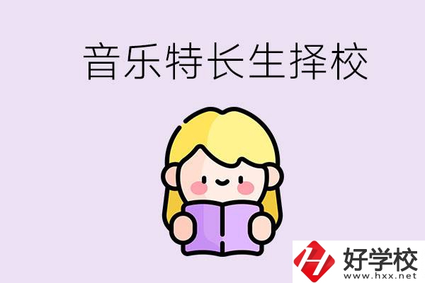 長(zhǎng)沙是否有適合音樂(lè)特長(zhǎng)生的學(xué)校？能考大學(xué)嗎？