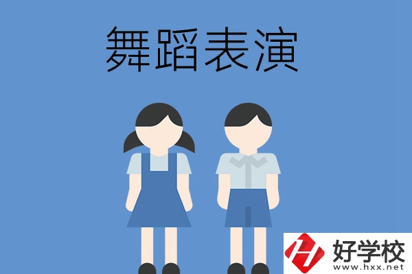 長(zhǎng)沙有哪幾所中職學(xué)校開(kāi)設(shè)了舞蹈表演專(zhuān)業(yè)？