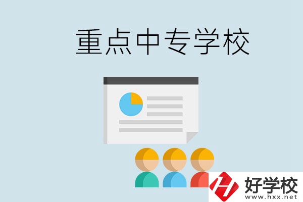郴州的重點(diǎn)中專有哪些？可以學(xué)什么專業(yè)？