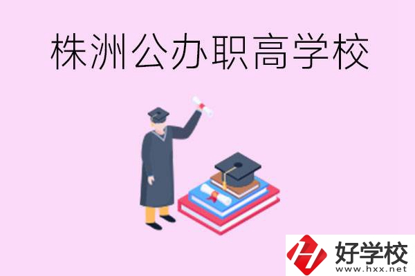 株洲公辦職高學校有哪些？可以升學嗎？