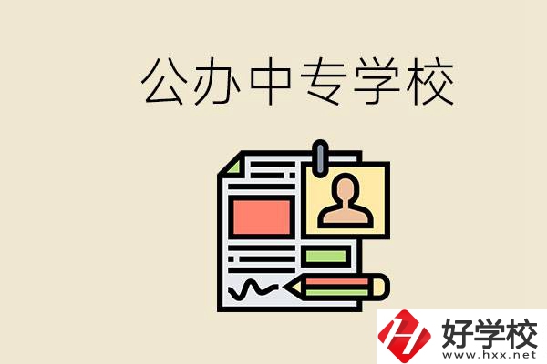 邵陽有什么公辦中專？中專沒讀完還能再讀嗎？