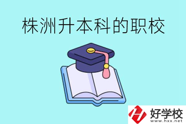 株洲職校怎么考本科?有哪些職?？梢钥?？