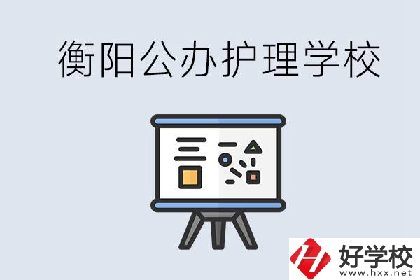 衡陽公辦的護(hù)理學(xué)校有哪些？男生可以學(xué)護(hù)理嗎？