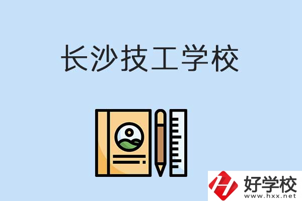 長沙有哪些辦學(xué)條件比較好的技校？