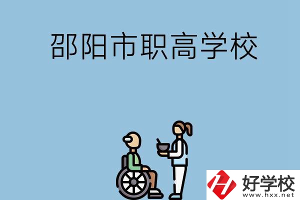 邵陽(yáng)市有哪些職高學(xué)校？都開設(shè)了哪些專業(yè)？
