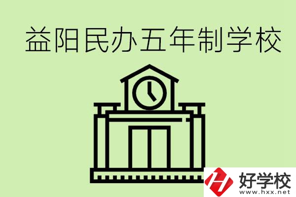 益陽(yáng)五年制學(xué)校有哪些?五年制學(xué)校好不好？