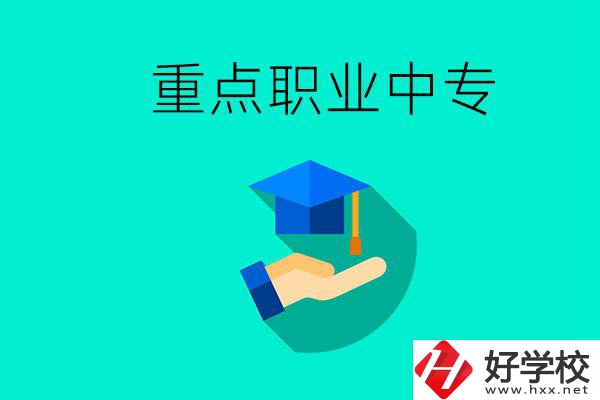 湖南省重點(diǎn)職業(yè)中專有哪些？教學(xué)怎么樣？