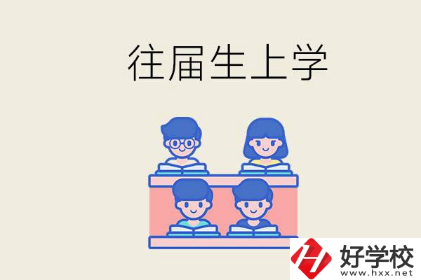 邵陽(yáng)的技校收往屆生嗎？往屆生還能不能重新回去上學(xué)？