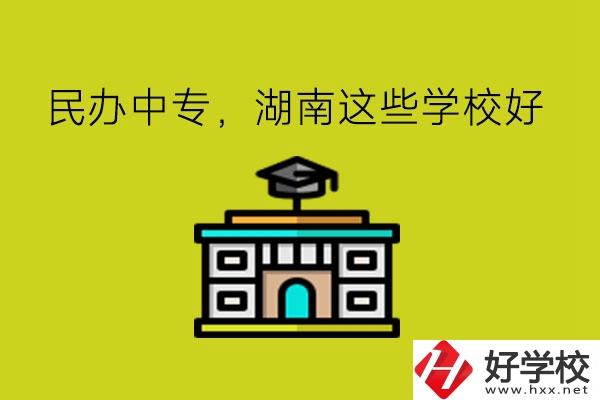 要讀民辦中專，湖南這些學(xué)?？梢钥紤]!