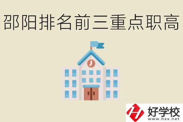 邵陽排名前三重點職高學校有哪些？學習氛圍怎么樣？