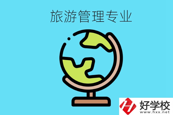 張家界哪些中職學(xué)校有旅游管理專業(yè)？