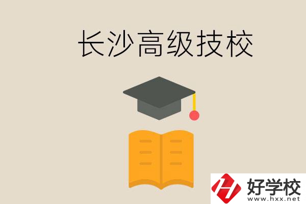 長沙有哪些排名靠前的高級技校？辦學(xué)條件如何？