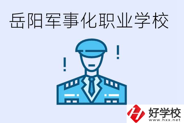 青少年叛逆怎么辦？岳陽有軍事化管理的職校嗎？