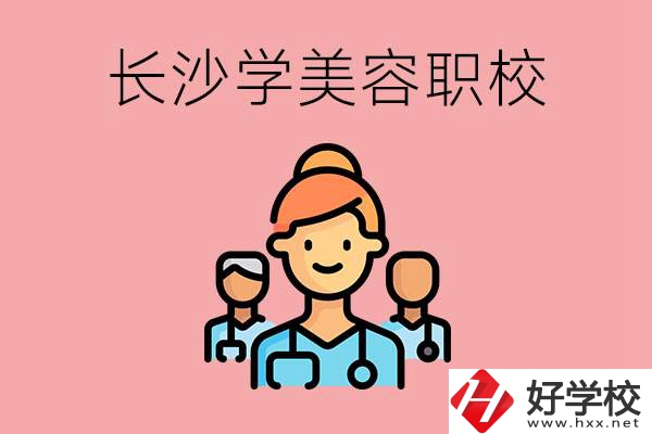 長沙有學美容類專業(yè)的職高學校嗎？這個專業(yè)好學嗎？