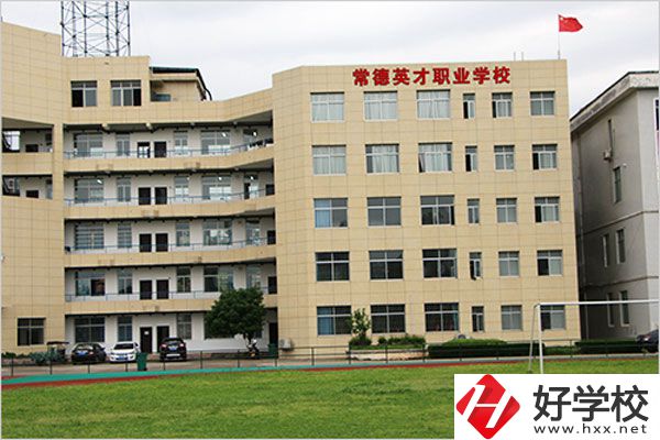 常德英才職業(yè)學(xué)校有什么專業(yè)？教學(xué)情況怎么樣？