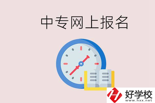 婁底有什么中專？網(wǎng)上可以報(bào)名中專嗎？