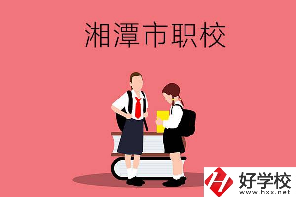 湘潭市的初中畢業(yè)生報(bào)考什么職校比較好？