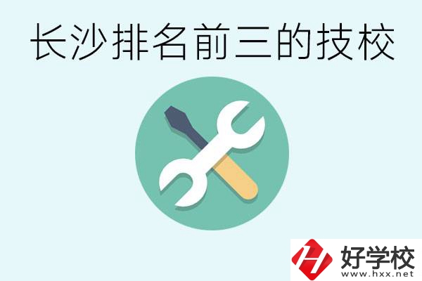 長(zhǎng)沙技校排名前三是哪些？開(kāi)設(shè)了哪些專業(yè)？
