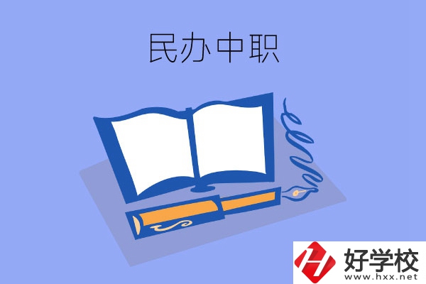 張家界有幾所民辦中職？師資力量怎么樣？