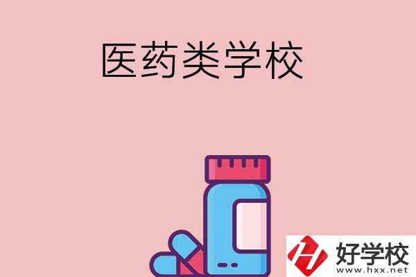 想讀醫(yī)學(xué)類中職學(xué)校，建議看看長沙這三所學(xué)校