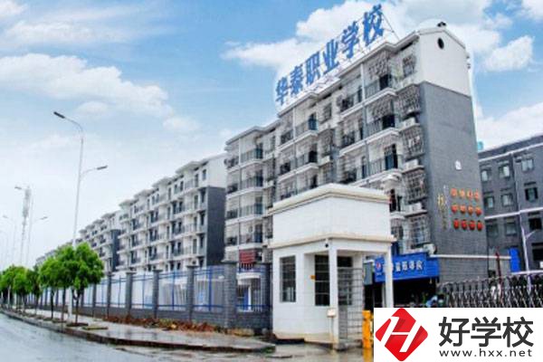 衡陽市華泰學(xué)校開設(shè)了哪些專業(yè)？辦學(xué)特色有哪些？