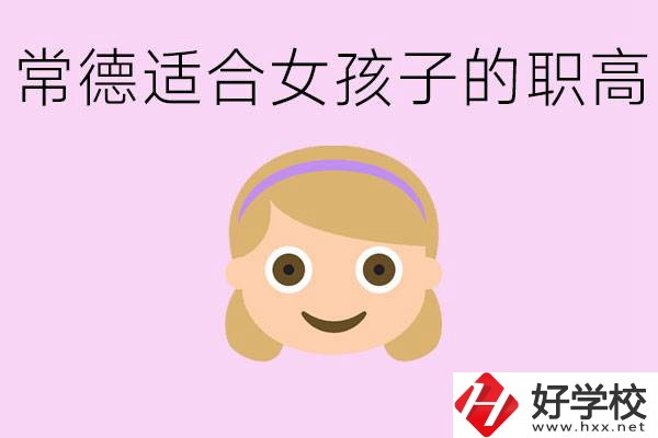 職高有哪些專業(yè)適合女生？常德適合女生的職高有哪些？