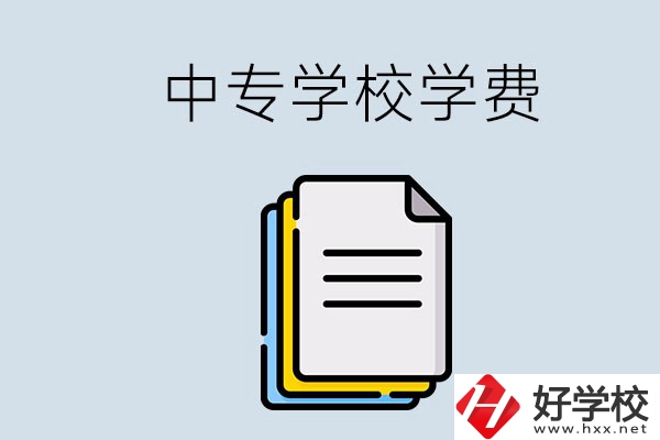 永州的中專要不要學(xué)費？具體是多少？