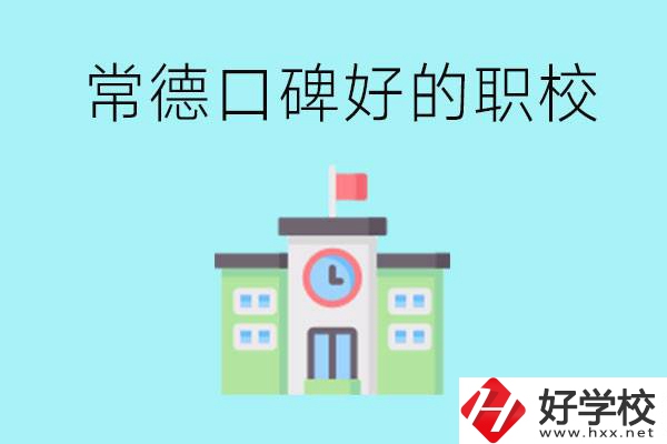常德有哪些職?？诒?？提供就業(yè)保障嗎？