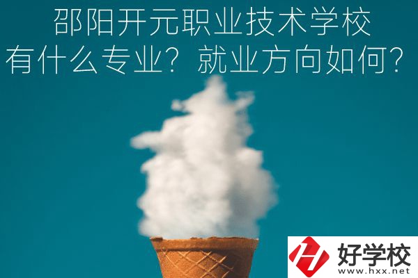邵陽(yáng)開(kāi)元職業(yè)技術(shù)學(xué)校有什么專業(yè)？就業(yè)方向如何？